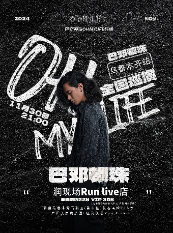 【烏魯木齊】巴頓《OH MY LIFE》全國巡演 | 潤現場RUNLIVEHOUSE