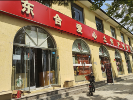 东合爱心土特产销售