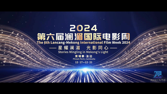 第六屆瀾湄國際電影周 | 金邊