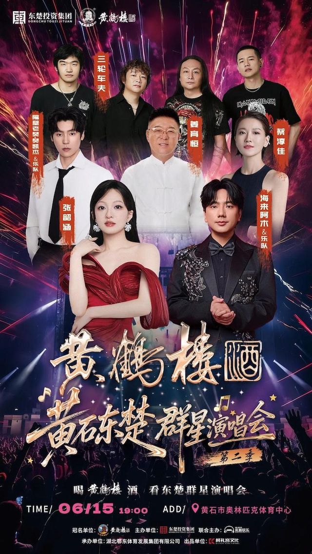 黃石 · 東楚群星演唱會第二季 | 黃石市奧林匹克體育中心-體育場