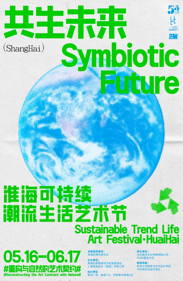共生未來——淮海可持續潮流生活藝術節 | 上海