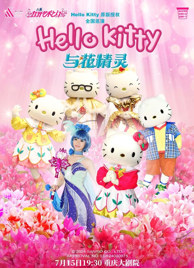 重慶 · 重慶大劇院第十五屆《八喜·打開藝術之門》系列演出--小童音樂劇《Hello Kitty與花精靈》 | 重慶大劇院