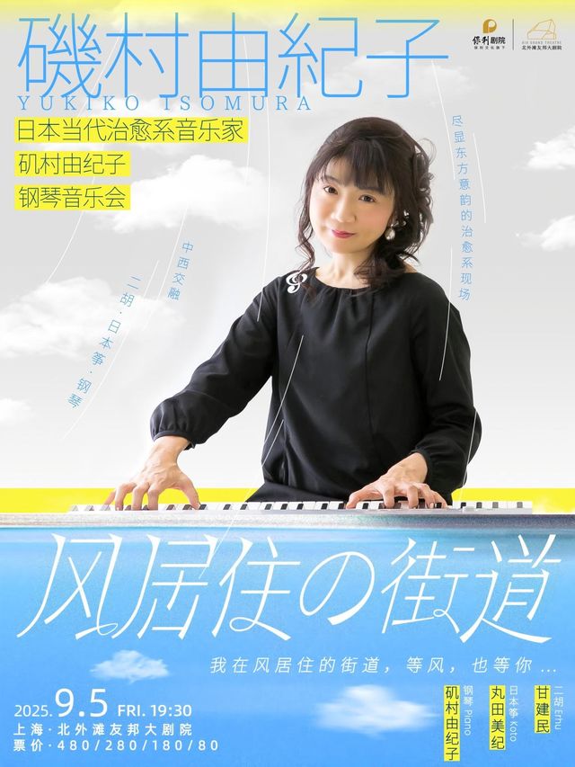 上海 · 磯村由紀子《風居住的街道》鋼琴音樂會 | 北外灘友邦大劇院