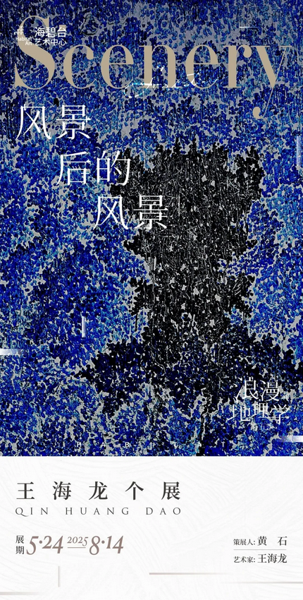 Yi Shu Jia Wang Hai Jing Hou De Jing Ge Zhan  | 친황다오