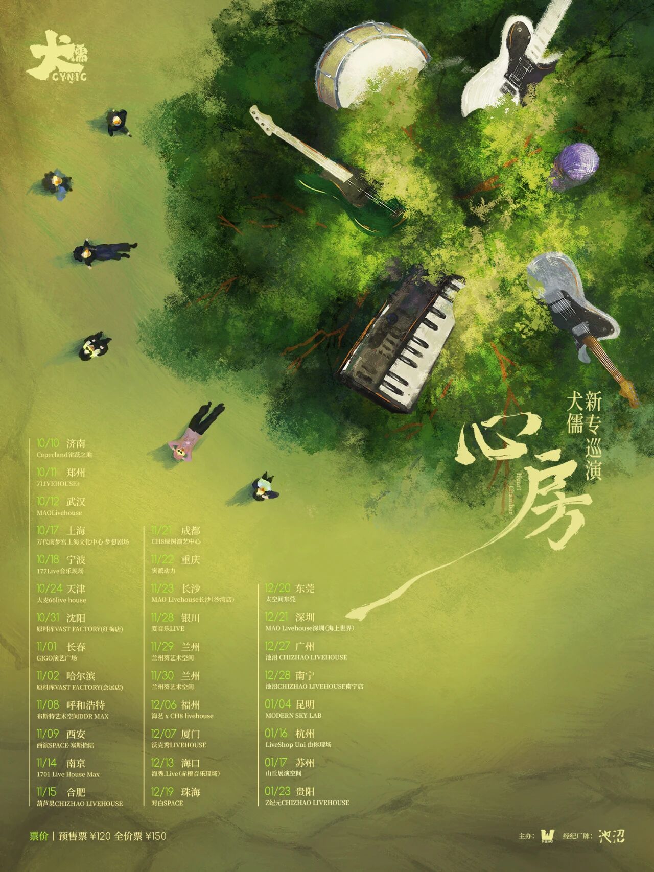 昆明 · 犬儒《心房》新專巡演 | 摩登天空實驗室