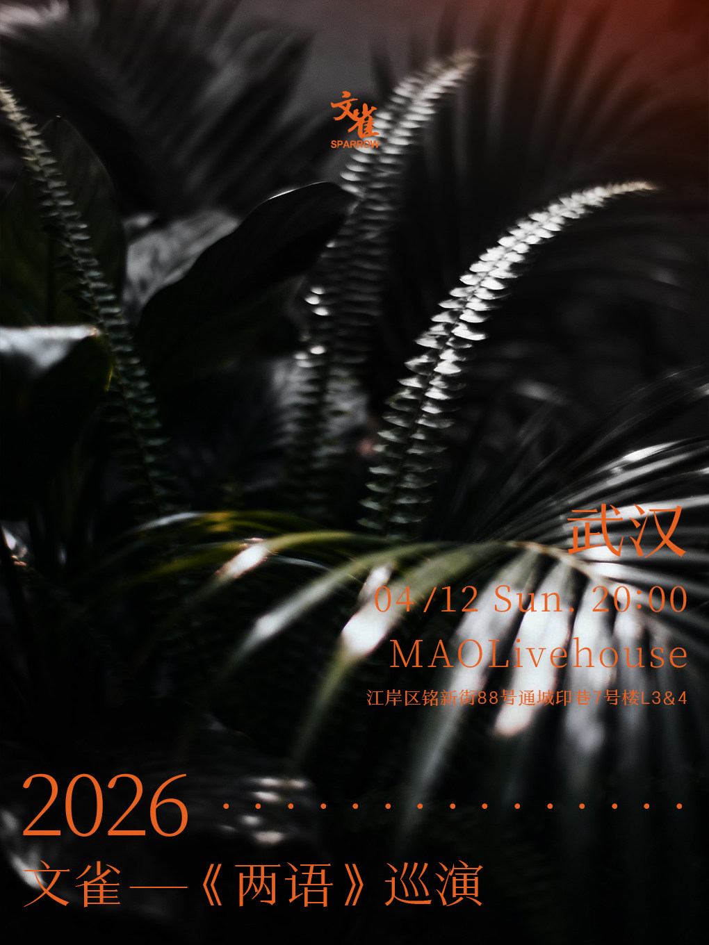 武漢 · 文雀2026 《兩語》巡演 | MAO Livehouse武漢