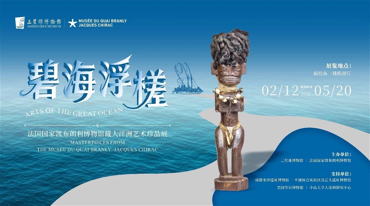《碧海浮槎》法國國家凱布朗利博物館藏大洋洲藝術珍品展 | 三星堆博物館