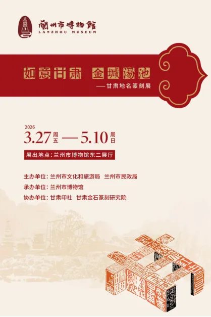 《如意甘肅 金城湯池》甘肅地名篆刻展 | 蘭州市博物館