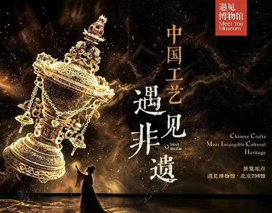 Chinese Crafts Meet Intangible Cultural Heritage | Meet You Museum 798 Beijing Flagship Museum