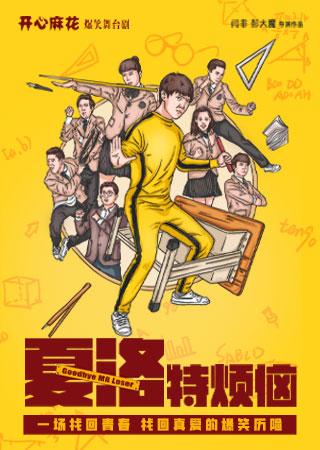 威海 · 開心麻花經典爆笑舞台劇《夏洛特煩惱》 | 保利大劇院