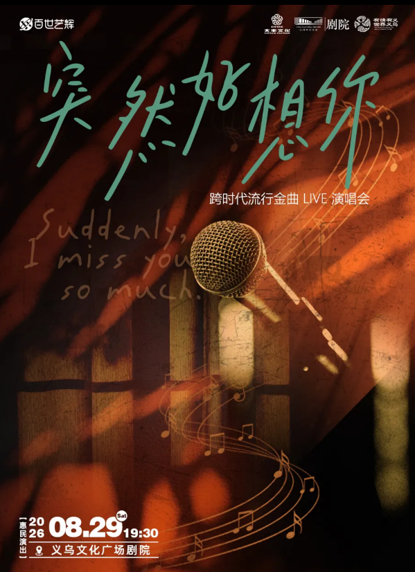 義烏 · 《突然好想你》跨時代流行金曲LIVE演唱會 | 義烏文化廣場劇院