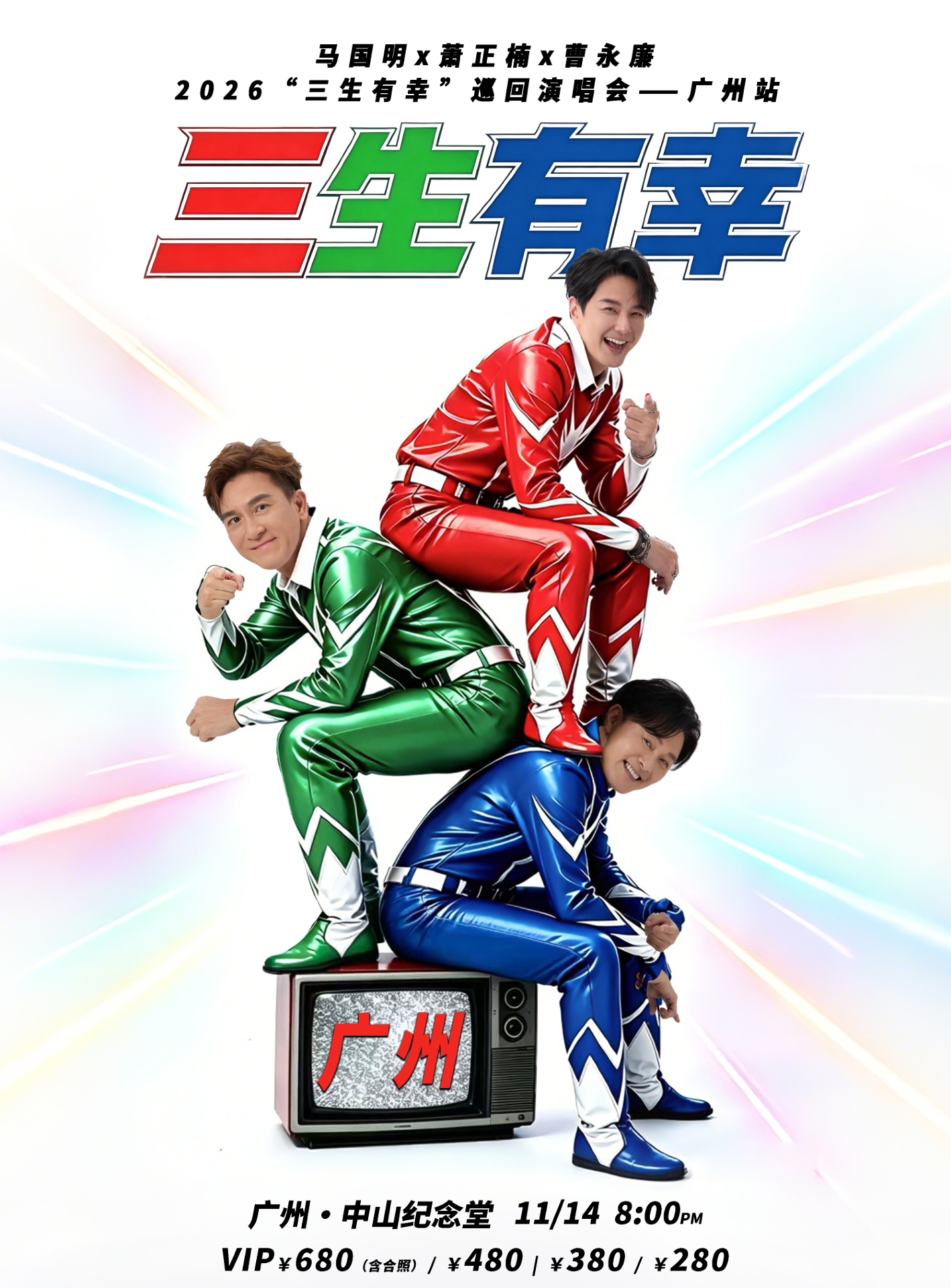 廣州 · 2026馬國明X蕭正楠X曹永廉“三生有幸”演唱會-廣州站 | 廣州中山紀念堂