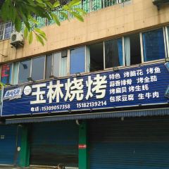 玉林烧烤(大佛寺店) User Photo