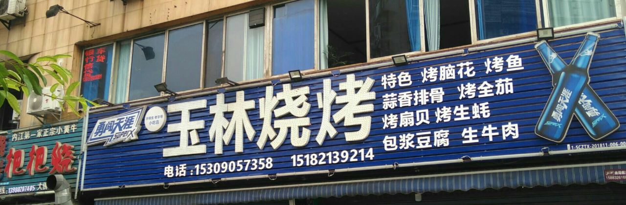 玉林烧烤(大佛寺店)