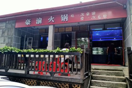 豪渝火锅(庐山风景区店)