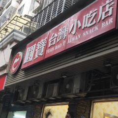 YUAN BAO TAIWAN SNACK BAR User Photo