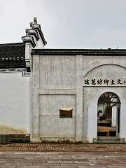 諸葛村鄉土文化館