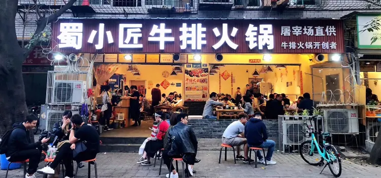 蜀厨小匠(蒲江店)