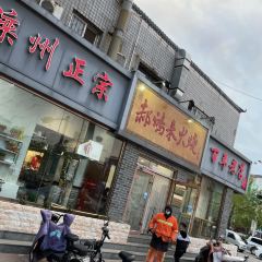 郝洪来火烧(东门店) User Photo