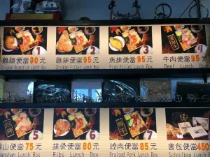 關山便當