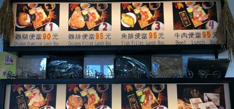 關山便當