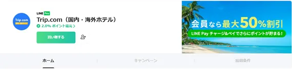「Trip.com でポイ活 Trip Coins と各種ポイントを取得する裏技」