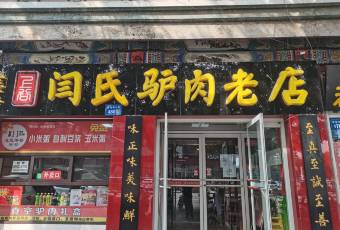 闫氏驴肉老店(裕华店) user photo