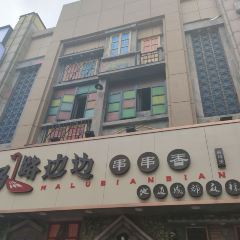 马路边边(二七万达店) User Photo