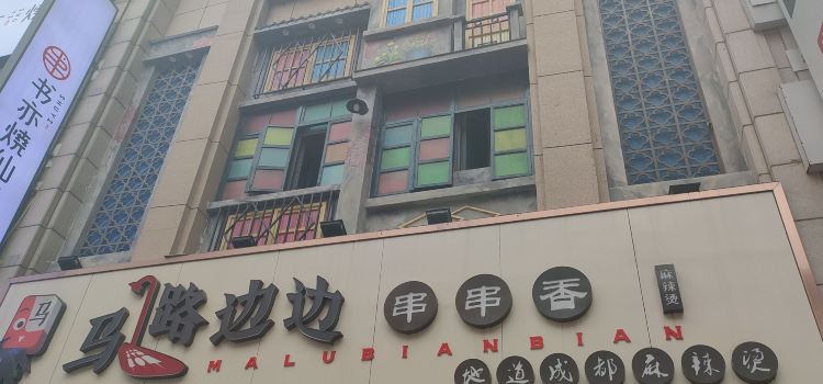 马路边边(二七万达店)