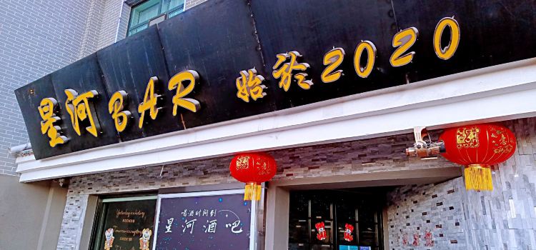 星河BAR