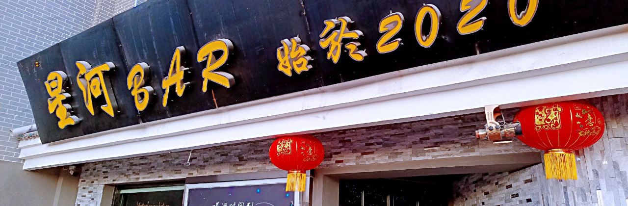 星河BAR