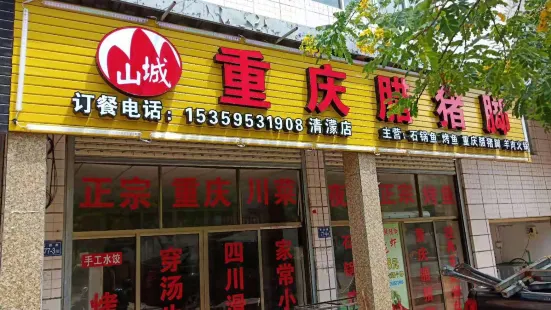 山城重慶臘豬腳 （清蒙店）