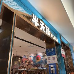 半天妖烤鱼(银座店) 여행 사진