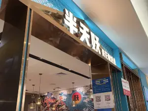 半天妖烤鱼(银座店)