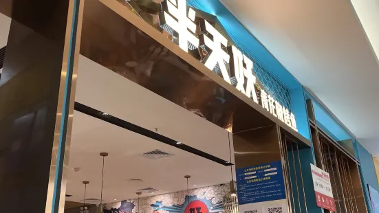 半天妖烤鱼(银座店)