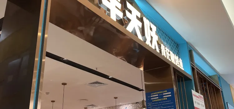 半天妖烤鱼(银座店)