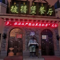 彼得堡餐厅 User Photo