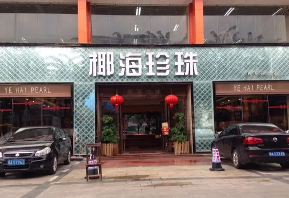 椰海珍珠(海口國貿專賣店)