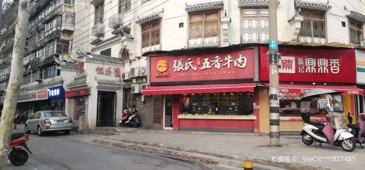 張氏五香牛肉(吳莊店)