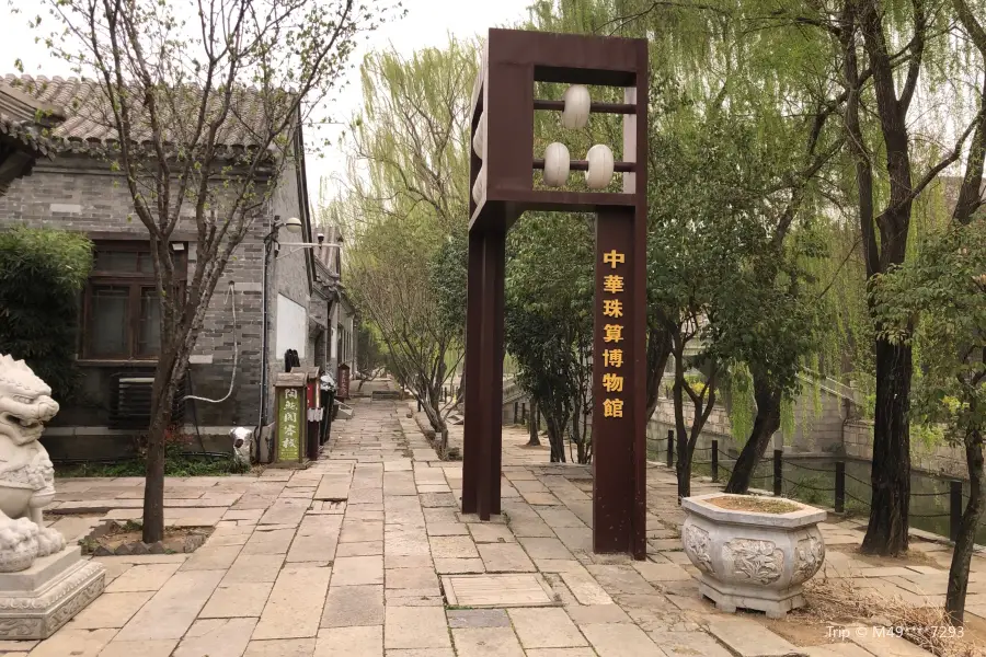 中華珠算博物館