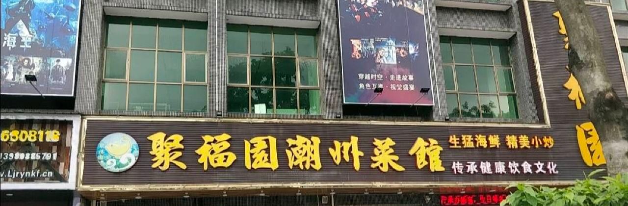 聚福園潮州菜館