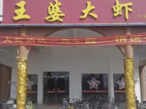 槐店王婆大虾(博爱店)