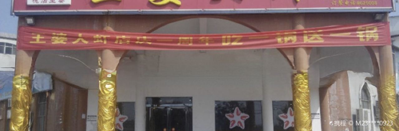 王婆大虾(博爱店)