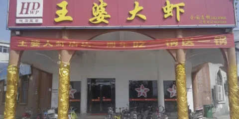 槐店王婆大蝦(博愛店)