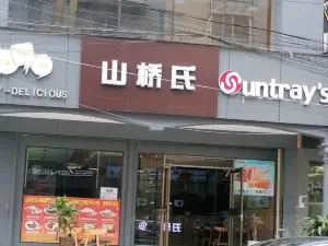 山桥氏(兴仁店)