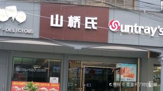 山桥氏(兴仁店)