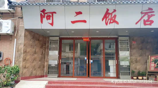 阿二飯店