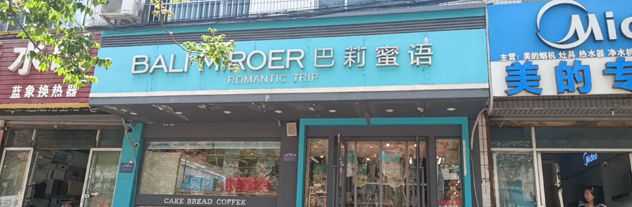 巴莉蜜语(兖州酒仙桥店)