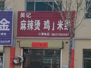 吴记麻辣烫(友谊新村中区店)