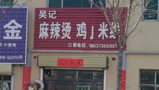 吴记麻辣烫(友谊新村中区店)